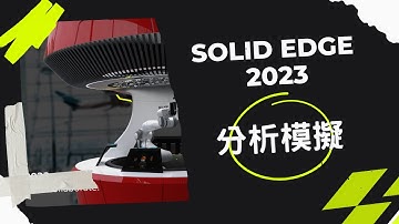Solid Edge 2023  新增功能–分析模擬 Simulation