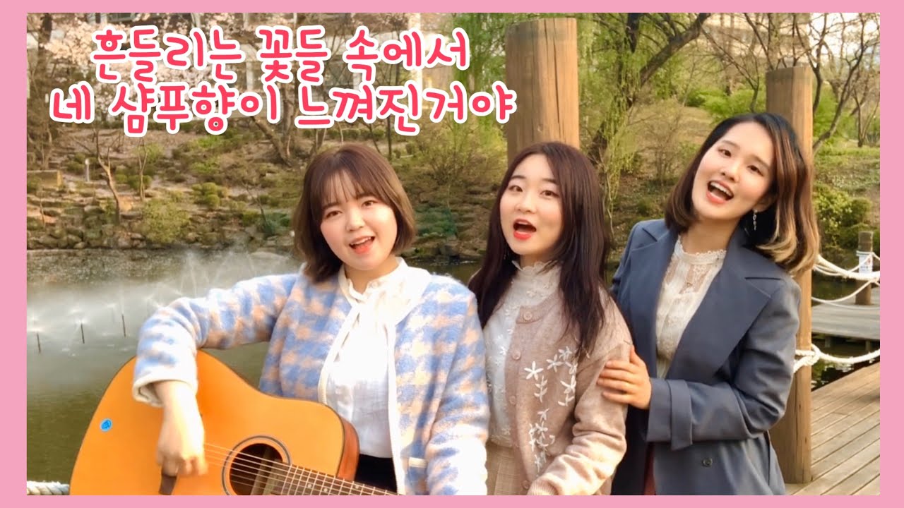 흔들리는 꽃들 속에서 네 샴푸향이 느껴진거야 (천우희&안재홍) MV 대학교 캠퍼스에서 뮤비찍기🌼 멜로가 체질 OST