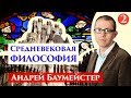 Средневековая философия. Ансельм  Кентерберийский. 2/8