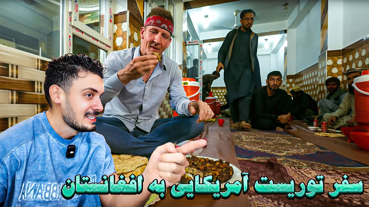 سفر توریست آمریکایی به افغانستان افغانستان خوشمزه ترین غذای دنیا را دارد