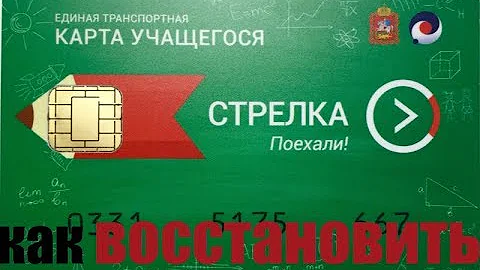 Стрелка карта учащегося как восстановить после утери, как это сделать