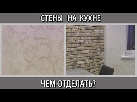 Стены на кухне чем отделать? Декоративная штукатурка, обои, покраска, панели что лучше плюс и минусы