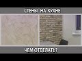 Стены на кухне чем отделать? Декоративная штукатурка, обои, покраска, панели что лучше плюс и минусы