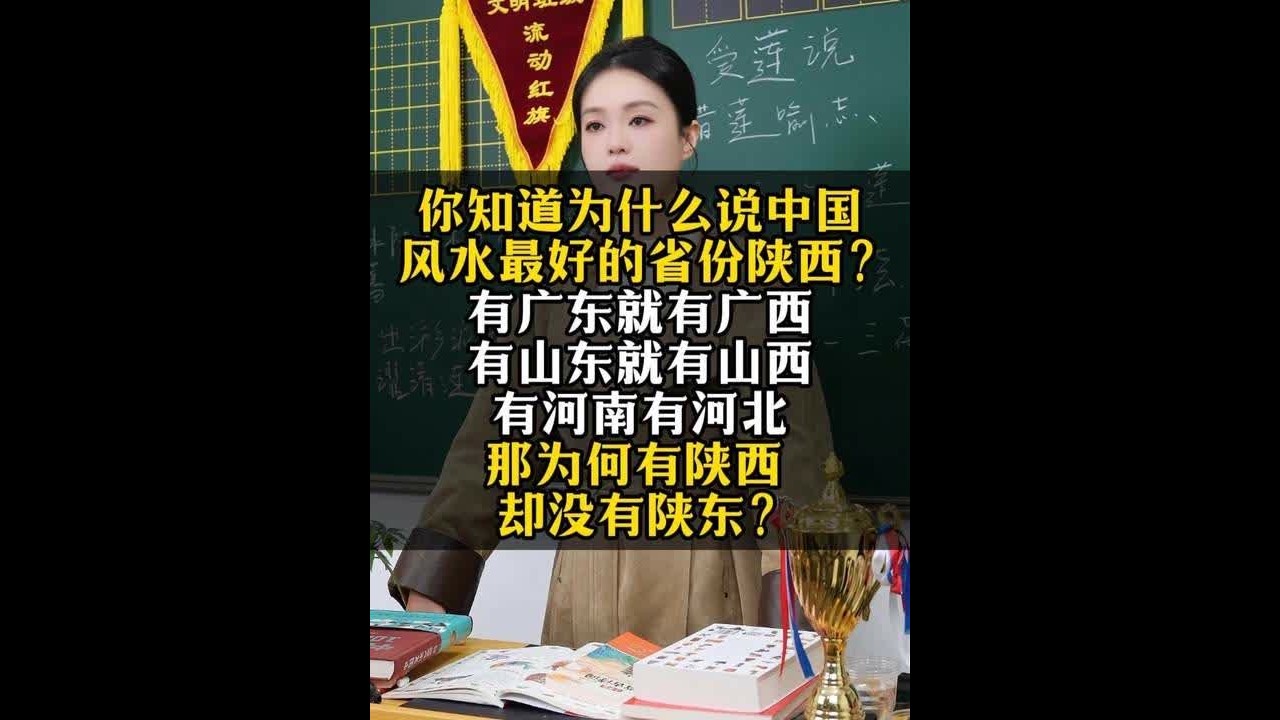 你知道为什么说中国风水最好的省份陕西？ 有广东就有广西，有山东就有山西，有河南有河北，那为何有陕西，却没有陕东？