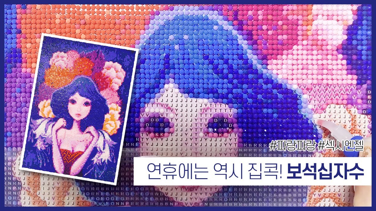 [취미생활/보석십자수] 연휴엔 역시 집콕!하며 보석십자수하기(feat.타임랩스)