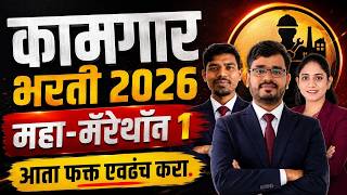 कामगार भरती 2026 | मराठी | PYQs Analysis | PYQs आणि सविस्तर विश्लेषण#pyqseries