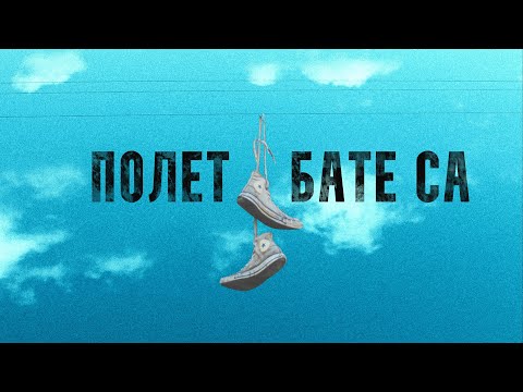 Бате Са Кървава Рана По Димчо Дебелянов 2 от Албума ПОлЕТ 