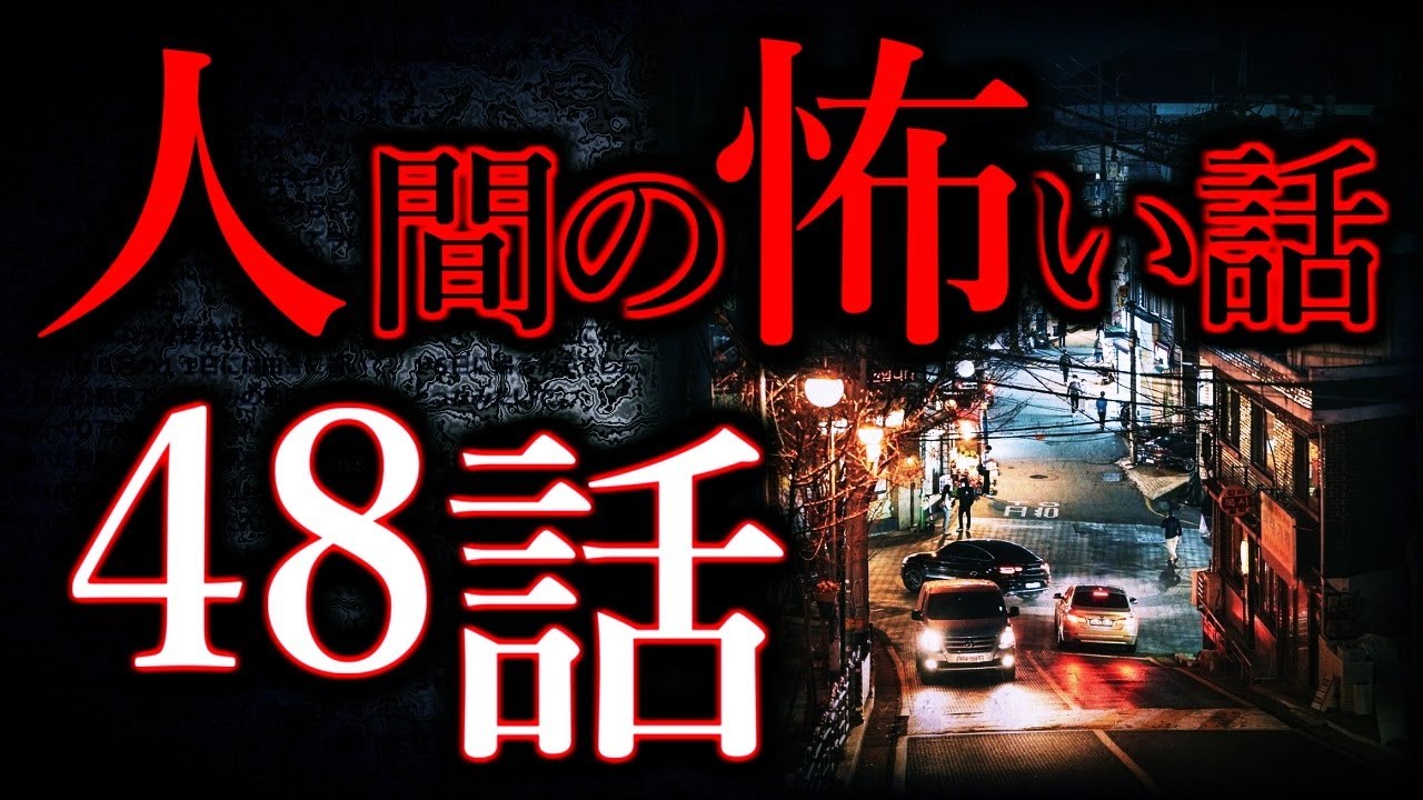 【ゆっくり怖い話】人間の怖い話
