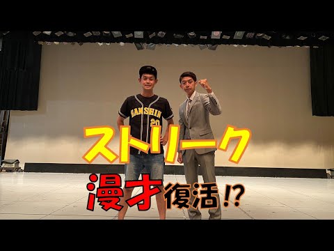 【ストリーク】漫才復活！？ - YouTube