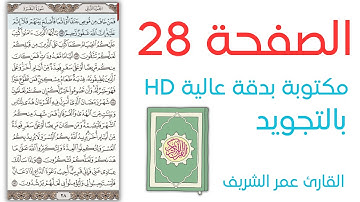 سورة البقرة (182-186) | الصفحة 28 | مكتوبة بدقة عالية | الجزء 2 | القارئ عمر الشريف