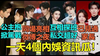 一天4個內娛資訊瓜！肖戰王一博將同場亮相2026微博之夜？宋祖兒丁禹兮兩人戲外關係令人驚訝！趙今麥與宋威龍姊姊親如閨蜜？丞磊徐若晗公主抱引爆雙方粉絲吵翻！#肖战 #王一博 #宋祖儿 #丁禹兮 #丞磊