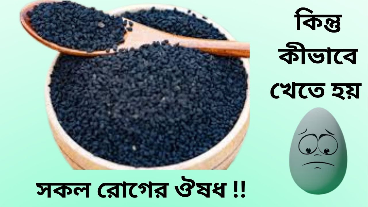 কালোজিরার ১০০% প্রমাণিত উপকারিতা | হাদিসে কালোজিরা | Black Seed Benefits | Kalojira Benefits