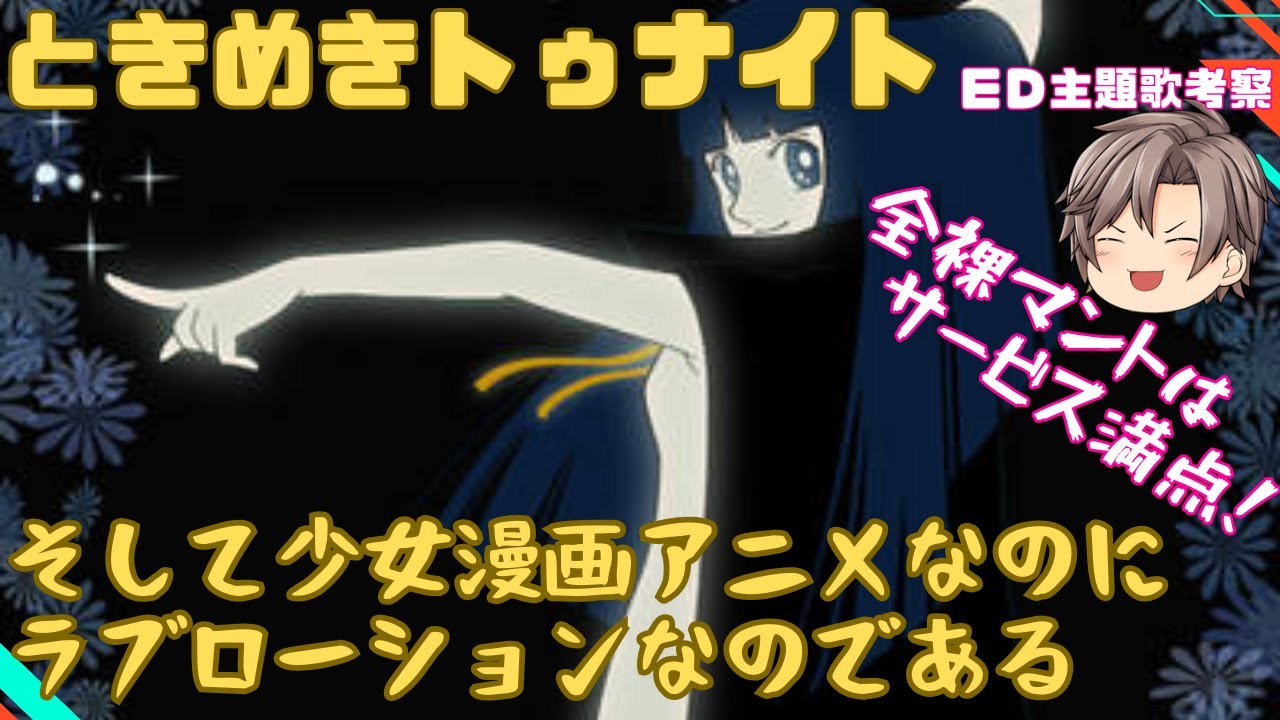 第82話】仮面ヲタック ときめきトゥナイト ED 【全裸マントで神ED