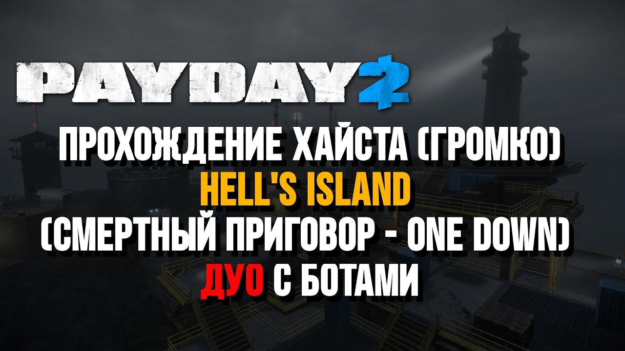 [Payday 2] "Hell's Island" - Смертный приговор (One Down Duo Loud)