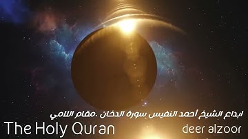 ابداع الشيخ أحمد النفيس سورة الدخان  مقام اللامي..The Holy Quran