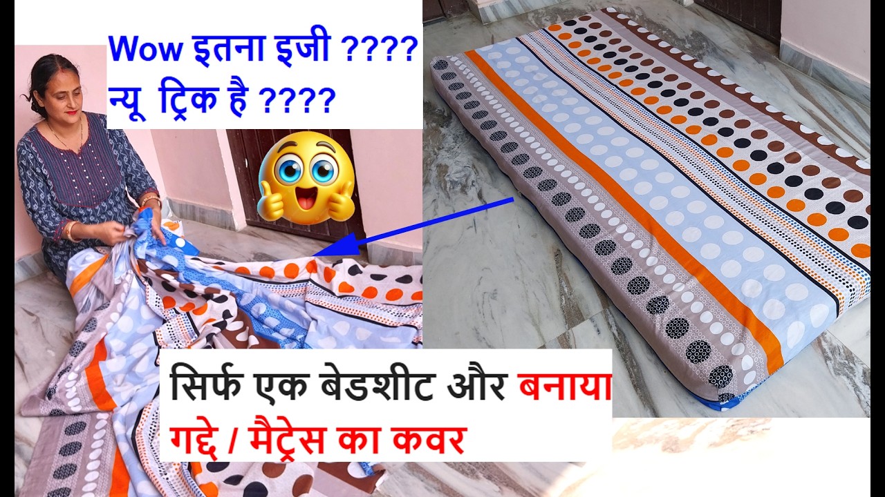 Wow इतना इजी - सिर्फ बेडशीट और बनाया गद्दे / मेट्रेस का कवर mattress cover making /old bedsheet use