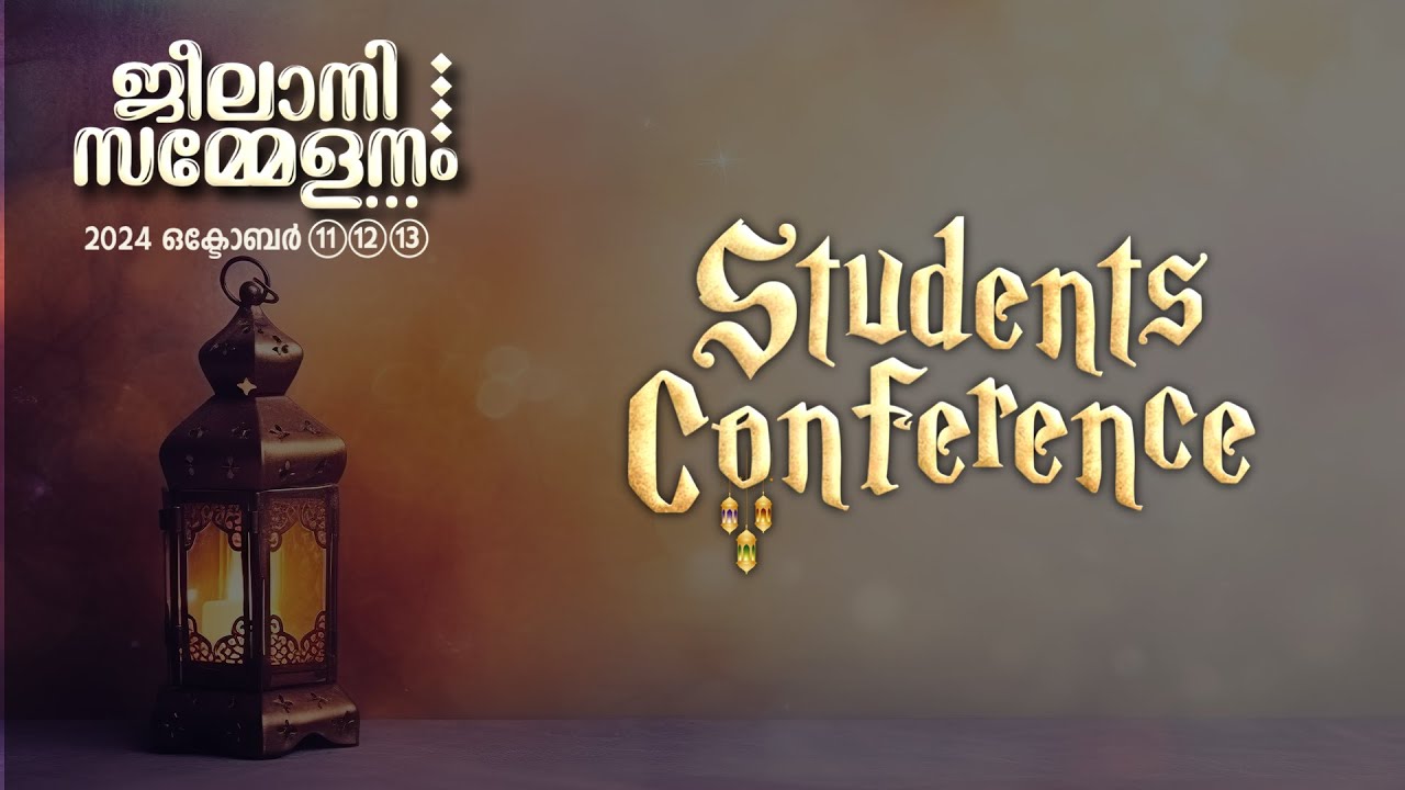 ജീലാനി സമ്മേളനം  2024  | STUDENTS CONFERENCE |