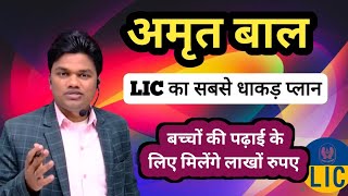 Children Insurance plan Amritbal ll बच्चों की पढ़ाई के लिए मिलेंगे लाखों रुपए। LIC NEW POLICY