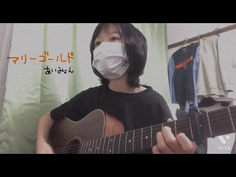 あいみょんさんのマリーゴールド弾き語ってみた。