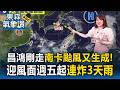 昌鴻剛走「南卡」颱風又生成！ 迎風面週五起連炸3天雨 專家警年度大潮防積水【東森氣象讚】