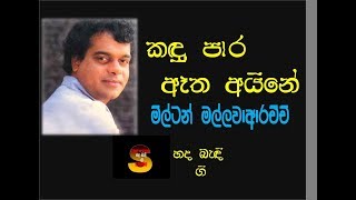 Kandu Para Atha Ayine (කඳු පාර ඈත අයිනේ ) Milton Mallawarachichi