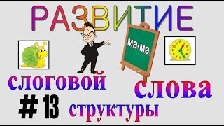 РАЗВИТИЕ СЛОГОВОЙ СТРУКТУРЫ СЛОВА – серия 13 (13-й класс слоговой структуры)