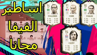 كيف تفتح اساطير الفيفا مجانا | How to get all ICONS in FIFA 20 FREE | حصرية لل PC