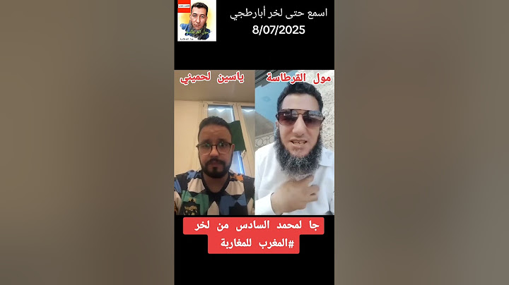 #عاجل مول القرطاسة مع ياسين لحميني جا لمحمد السادس من لخر . اسمع حتى لخر أبارطجي  #المغرب للمغاربة