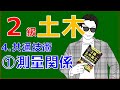 2級土木施工管理技士「共通技術」～測量関係～