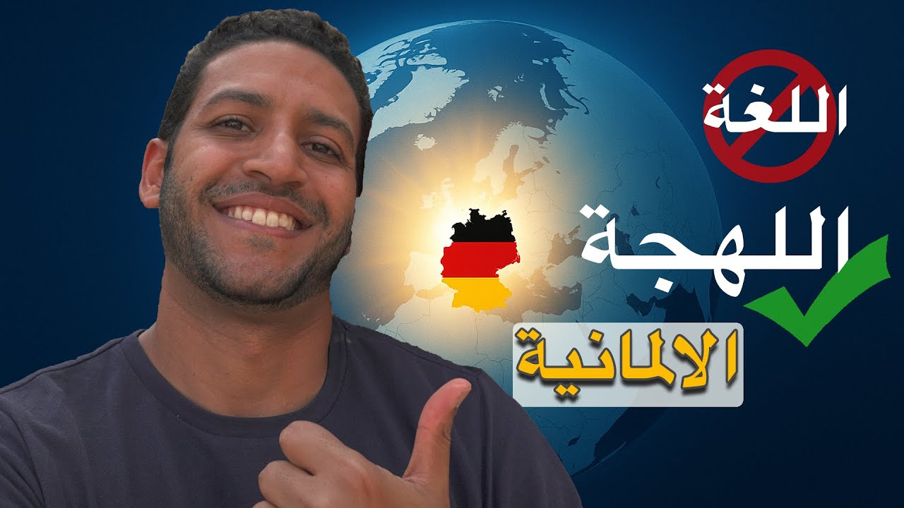 ليه اللهجتك الألمانية أهم من اللغة نفسها؟