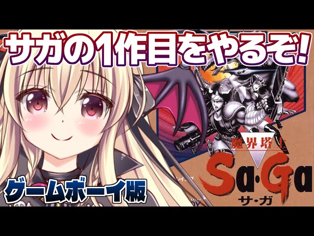 GB版｜魔界塔士Sa・Ga】ゲームボーイ版のサガ1作目をやるぞ！｜#01