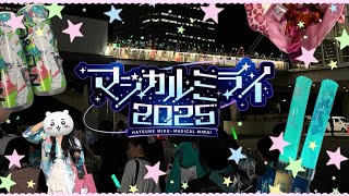 💙하츠네미쿠 매지컬 미라이 마지미라 2025 도쿄 VLOG💙 l 初音ミクマジミラ2025 東京 VLOG 