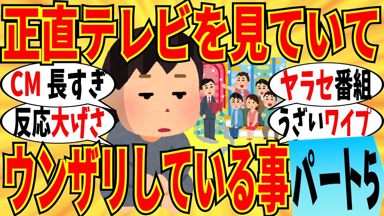 【爆笑】テレビを見てマジでウンザリしてる事 part5！大げさリアクションやめてｗ【ガルちゃん】