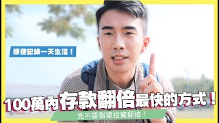 100萬內讓存款翻倍最快的方法！1%活存要放72年！順便去南英商工演講！微Vlog｜SHIN LI