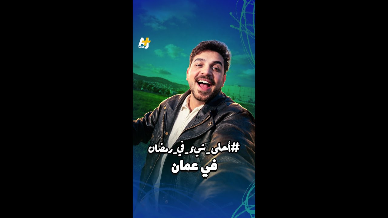 "رمضان لمة تجمعنا، وفرحة نصنعها لبعضنا".. أجواء رمضان من الأردن مع محمود النجار #أحلى_شيء_في_رمضان