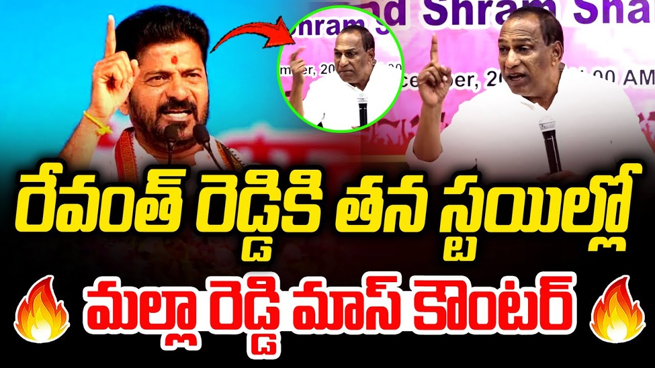MLA Malla Reddy Mass Counter CM Revanth Reddy | KTR Round Table Meeting ...