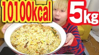 【大食い】５㎏のチャーハンを食べ尽くせ！！デカ盛り爆食まじ卍！