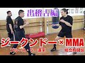 総合格闘技 VS ジークンドー第2弾！〜出稽古編〜 禁断の稽古大公開！