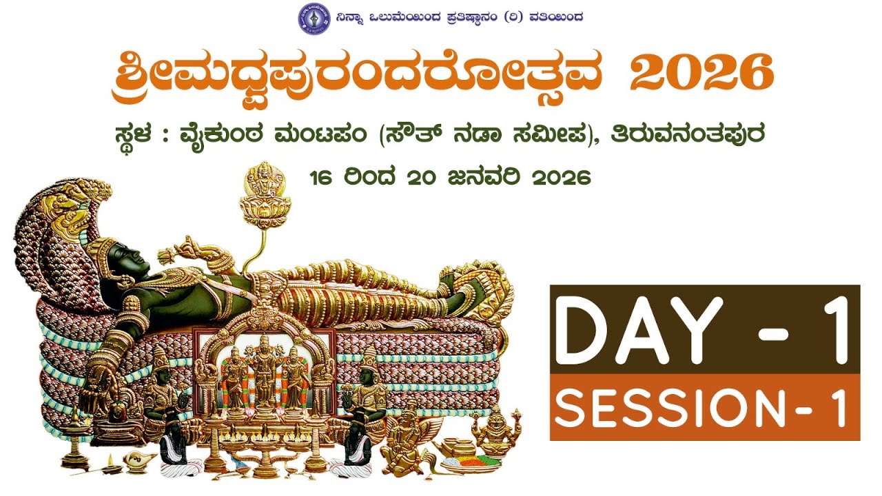 ಶ್ರೀ ಮಧ್ವ ಪುರಂದರೋತ್ಸವ 2026 | ದಿನ - 1 ಭಾಗ - 1 | ತಿರುವನಂತಪುರಂ | ಮೈಸೂರು ಶ್ರೀ ರಾಮಚಂದ್ರಾಚಾರ್