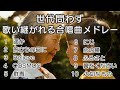 【メドレー】世代問わず歌い継がれる合唱曲メドレー/ 歌詞付き / 歌唱練習 / 卒業ソング #合唱 #クラス合唱 #卒業ソング #合唱コンクール