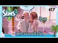 The Sims 3 ส้มจี๊ด🍊 แม่มดเจ้าเสน่ห์ #17 งานแต่งแสนวุ่นวาย!!👰🏻💄✨