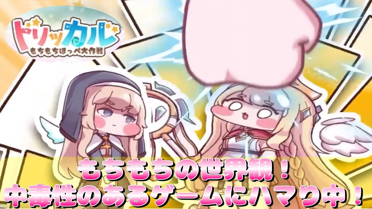 【トリッカル#1】もちもちほっぺ大作戦が面白過ぎて激ハマり中！【Trickcal】【100日】