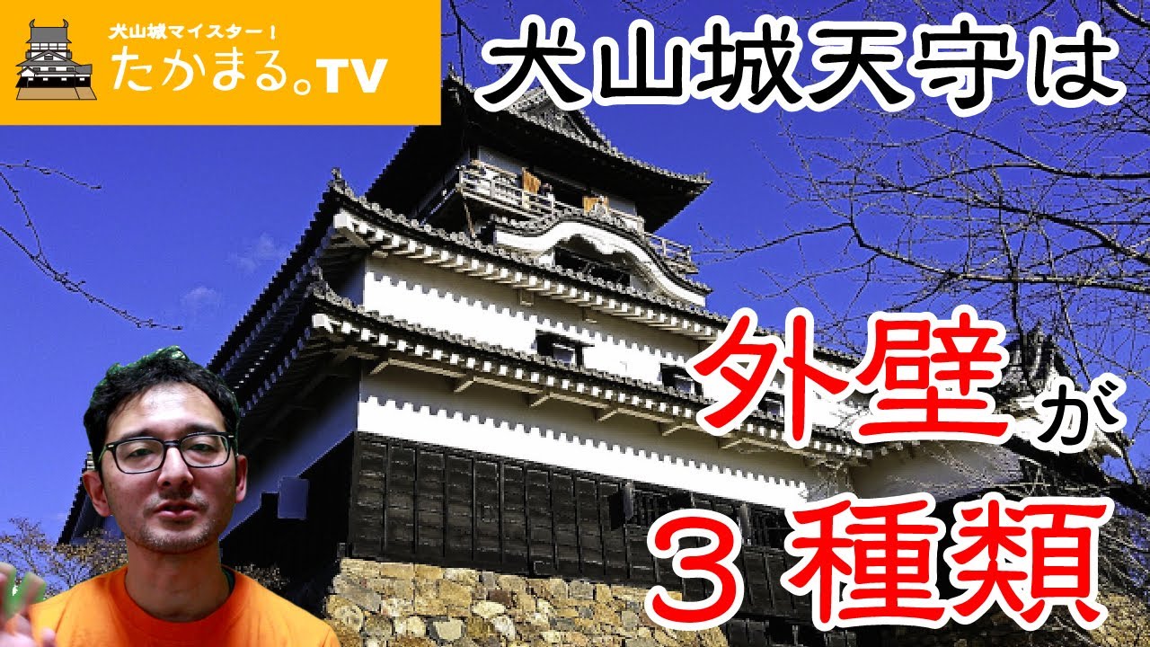 犬山城天守の外壁は白漆喰総塗籠 下見板張り 真壁造りの3種類あって多彩だ Youtube