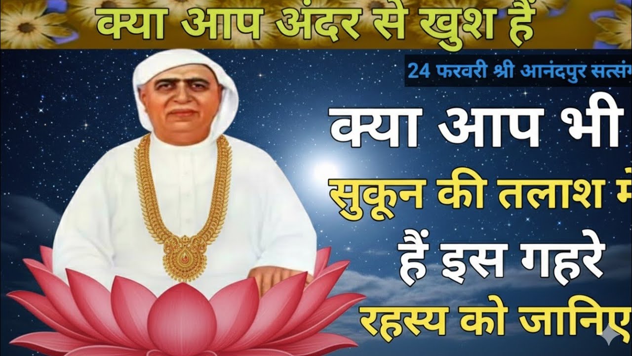 क्या आप अंदर से खुश हैं|क्या आप भी सुकून की तलाश में हैं इस गहरे रहस्य को जानिए satsang ssdn 