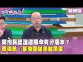 精華片段》蔣市長認證遮陽傘有分版本？#周偉航 ：幕僚團越來越落漆【#狠狠抖內幕】2026.07.02