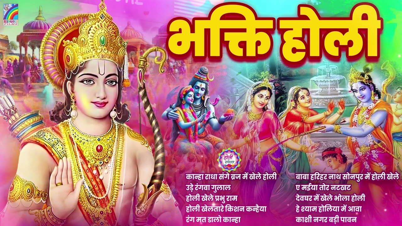 #Video | स्पेशल होली गीत 2026 | Bhakti Holi Song 2026 | Holi Ke Gana 2026 Ke | Bhakti Holi Geet 2026