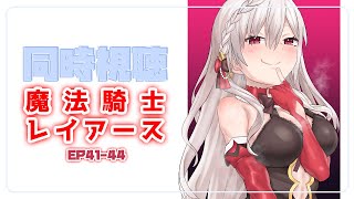 同時視聴 | 魔法騎士レイアース⑫最終回（第二部） | アニメ同時視聴の会～💜【静凛/にじさんじ】