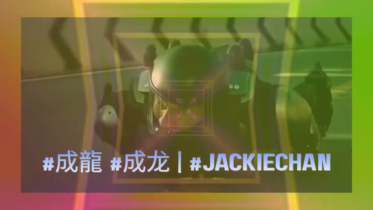成龍 #成龙 | #JackieChan | #ジャッキーチェン - 2026 - プロモタイプ