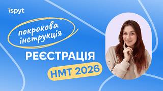 Як зареєструватись на НМТ 2026? Покрокова інструкція від Ispyt 🔥