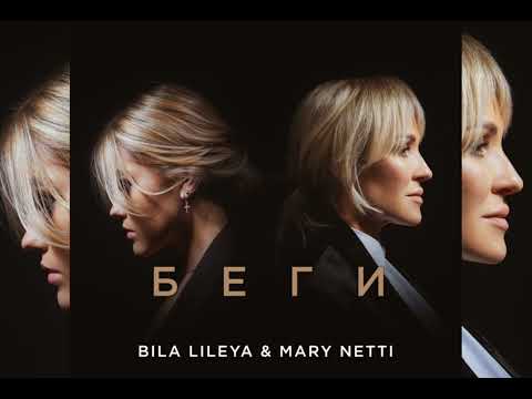 Bila Lileya & Mary Netti - Беги